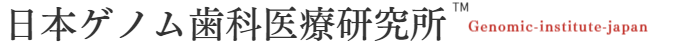 ン本ゲノム歯科医療研究所
